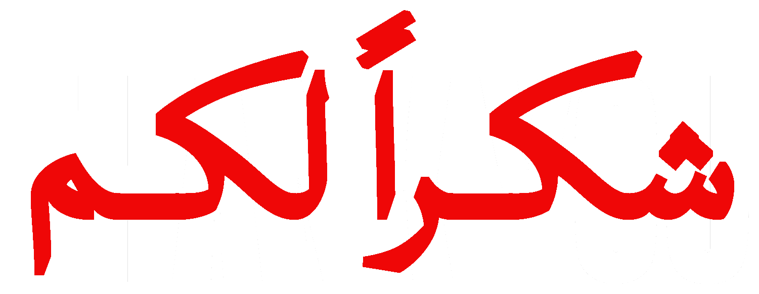 Thank You / شكراً لكم